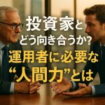 投資家とどう向き合うか？運用者に必要な“人間力”とは